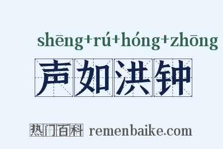 声如洪钟是什么意思的图片